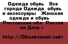 Одежда,обувь - Все города Одежда, обувь и аксессуары » Женская одежда и обувь   . Ростовская обл.,Ростов-на-Дону г.